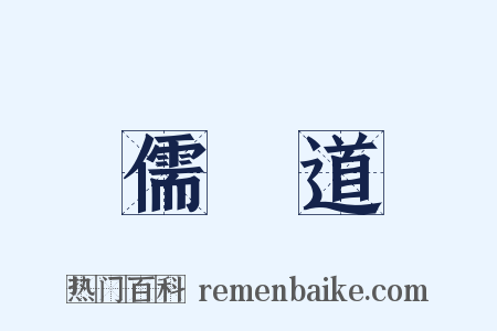 儒釋道是什么意思的图片
